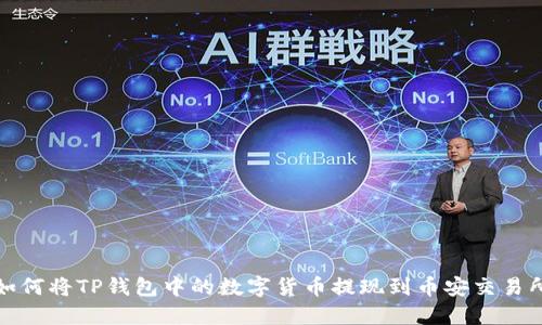 如何将TP钱包中的数字货币提现到币安交易所