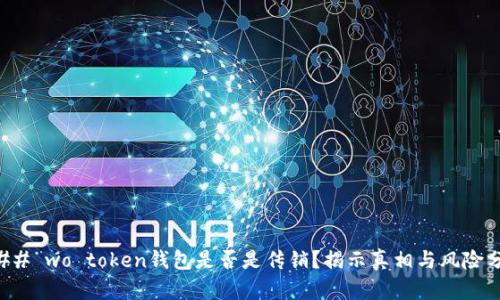 ### wo token钱包是否是传销？揭示真相与风险分析