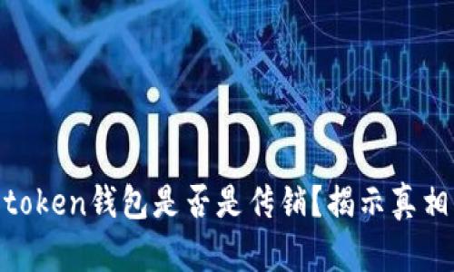 ### wo token钱包是否是传销？揭示真相与风险分析