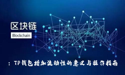 : TP钱包增加流动性的意义与操作指南