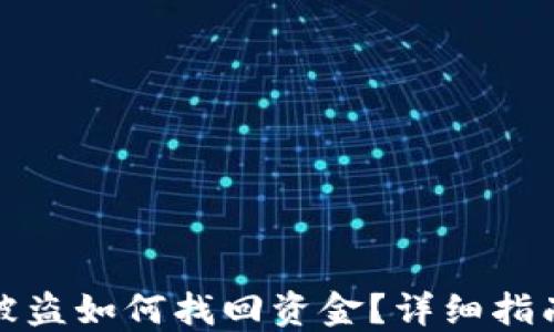 
比特币钱包被盗如何找回资金？详细指南与实用策略