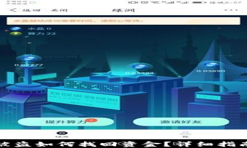 
比特币钱包被盗如何找回资金？详细指南与实用策略