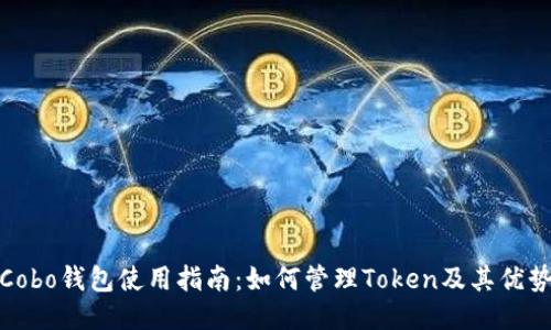 Cobo钱包使用指南：如何管理Token及其优势