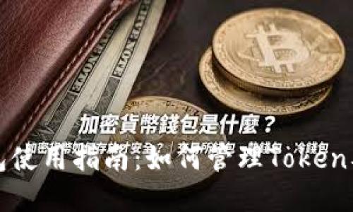 Cobo钱包使用指南：如何管理Token及其优势