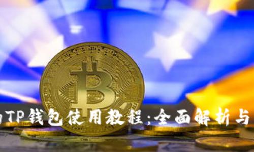 更新后的TP钱包使用教程：全面解析与实用技巧