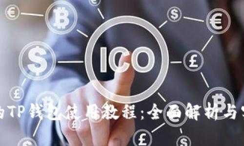 更新后的TP钱包使用教程：全面解析与实用技巧