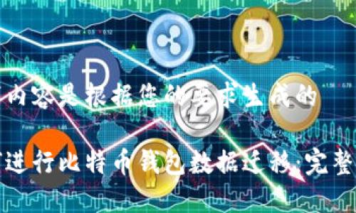 以下内容是根据您的要求生成的——

如何进行比特币钱包数据迁移：完整指南