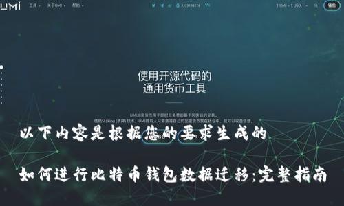 以下内容是根据您的要求生成的——

如何进行比特币钱包数据迁移：完整指南