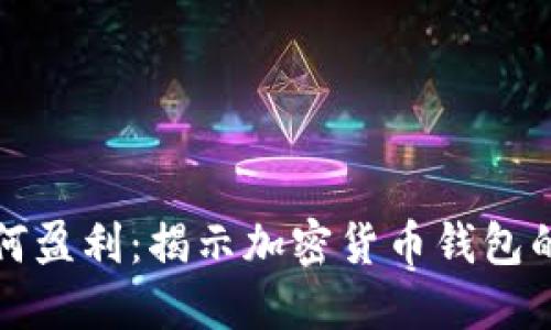 TP钱包如何盈利：揭示加密货币钱包的商业模式