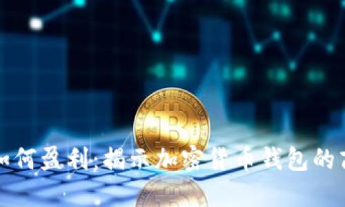 TP钱包如何盈利：揭示加密货币钱包的商业模式