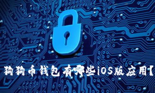 狗狗币钱包有哪些iOS版应用？