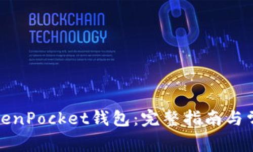 如何建立TokenPocket钱包：完整指南与常见问题解答