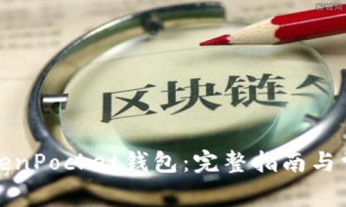 如何建立TokenPocket钱包：完整指南与常见问题解答