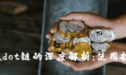 TP钱包与Polkadot链的深度解析：使用技巧与发展前景