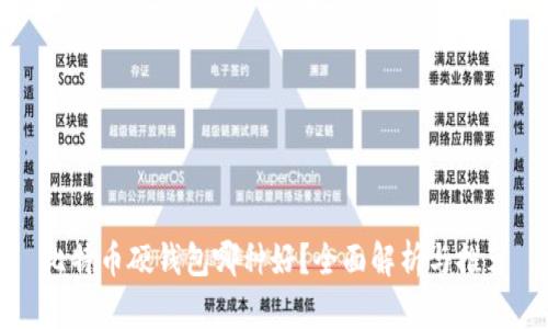 比特币硬钱包哪种好？全面解析与推荐
