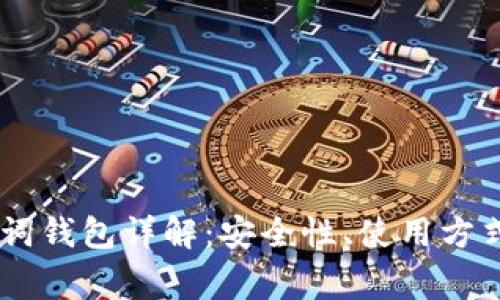 比特币24单词钱包详解：安全性、使用方式与常见问题