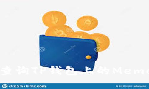 如何查询TP钱包上的Memo信息