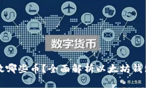 以太坊钱包能放哪些币？全面解析以太坊钱包的多币种支持