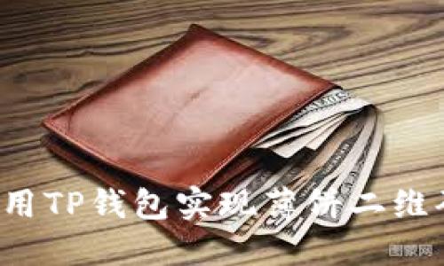 怎样使用TP钱包实现薄饼二维码支付？