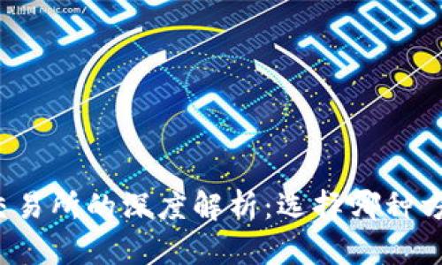 TP钱包与交易所的深度解析：选择哪种方式更安全？