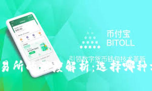 TP钱包与交易所的深度解析：选择哪种方式更安全？