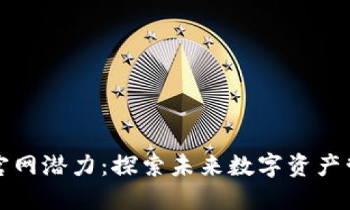 以太坊钱包官网潜力：探索未来数字资产管理的新机遇