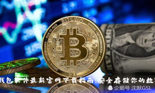 USDT钱包软件最新官网下载指南：安全存储你的数字资产