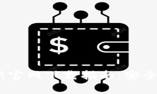 USDT钱包软件最新官网下载指南：安全存储你的数字资产