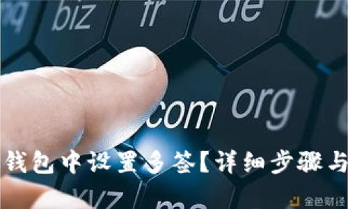 如何在TP钱包中设置多签？详细步骤与技巧解析