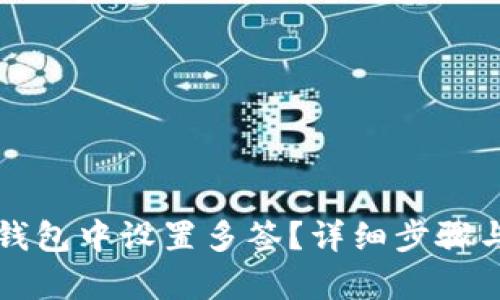 如何在TP钱包中设置多签？详细步骤与技巧解析