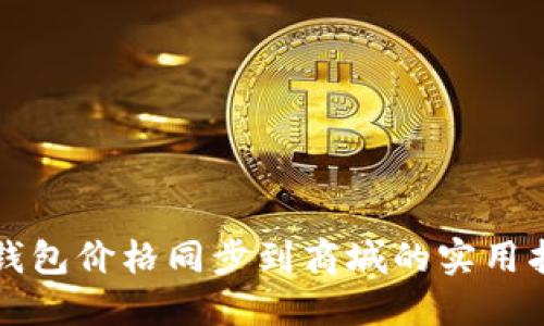 TP钱包价格同步到商城的实用指南