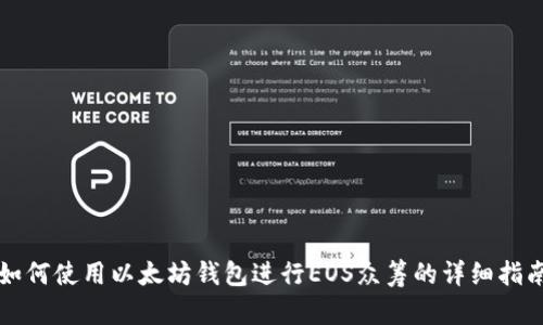 如何使用以太坊钱包进行EOS众筹的详细指南