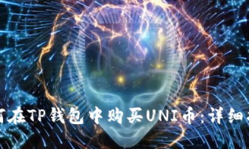 如何在TP钱包中购买UNI币：详细指南