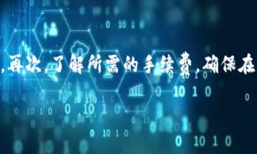 baiotiTP钱包跨链桥：实现数字资产的无缝转移/baioti
TP钱包, 跨链桥, 数字资产, 加密货币, 钱包安全/guanjianci

随着区块链技术的迅猛发展，各种不同的区块链平台逐渐涌现，形成了一个多元化的加密资产生态。然而，由于不同区块链之间缺乏直接的互通性，用户在进行数字资产转移时常常面临各种不便，比如高昂的费用、操作复杂等问题。在这种背景下，TP钱包跨链桥的出现为用户提供了一种简单、快捷而且安全的资产转移解决方案。

什么是TP钱包跨链桥？
TP钱包跨链桥是由TP钱包团队开发的一项技术，旨在允许用户在不同区块链之间快速、安全地转移数字资产。它的核心功能在于通过智能合约实现不同区块链间的资产锁定与释放，确保在进行跨链转移时资产的安全性和可靠性。

传统的跨链转移通常依赖于集中化的交易所或平台，这不仅增加了操作的复杂性，还存在一定的安全隐患。TP钱包跨链桥则通过去中心化的方式，利用区块链的透明性和不可篡改性，降低了用户在转移资产过程中的风险。

TP钱包跨链桥的工作原理
TP钱包跨链桥的工作原理主要包括资产锁定、信息确认和资产释放三个步骤。用户在使用跨链桥时，首先需要将要转移的资产发送到跨链桥的智能合约中，这个过程称为资产锁定。在资产锁定成功后，跨链桥会生成一个新的代币，并在用户指定的目标链上释放这些代币，完成信息的确认。

最终，用户可以在目标链上收到这些新的代币，完成跨链转移。在整个过程中，所有的操作都是在TP钱包的界面上进行，用户只需要简单的几步操作，就可以轻松完成跨链资产的转移。这种设计不仅提升了用户体验，还降低了误操作的可能性。

TP钱包跨链桥的优势
TP钱包跨链桥的优势主要体现在以下几个方面：

1. **安全性高**：基于智能合约的设计，用户的资产在转移过程中始终处于锁定状态，无法被非法操控，确保了资产的安全。
  
2. **操作简便**：通过TP钱包的用户界面，用户可以以简单明了的步骤完成复杂的跨链交易，大幅降低了用户学习成本。

3. **手续费低**：与传统的集中交易所相比，TP钱包跨链桥通常收取的手续费更低，极大减少了用户的交易成本。

4. **支持多条链**：TP钱包跨链桥支持多个公链之间的资产转移，如以太坊、币安智能链等，为用户提供更广泛的资产互通选择。

5. **去中心化**：TP钱包跨链桥利用去中心化的技术设计，避免了中心化平台带来的种种风险，比如黑客攻击、交易平台倒闭等问题。

TP钱包跨链桥的使用步骤
使用TP钱包跨链桥进行跨链转移时，用户需要遵循以下步骤：

1. **下载并安装TP钱包**：如果用户还没有TP钱包，可以前往官方渠道下载并安装。

2. **创建或导入钱包**：安装完成后，用户需要创建新的钱包或导入已有的钱包。

3. **选择跨链功能**：登录TP钱包后，选择“跨链桥”功能，进入跨链转移界面。

4. **选择转移资产**：用户需选择要转移的资产及其数量，并指定目标链与目标地址。

5. **确认合约信息**：在确认资产锁定信息后，用户需要签名以完成合约的执行。

6. **等待确认与释放**：资产一旦成功锁定，用户在目标链上会自动收到相应的代币。

常见问题解答

1. TP钱包跨链桥的安全性如何？
在使用TP钱包跨链桥进行资产转移时，安全性是每个用户最为关心的问题。TP钱包跨链桥的安全机制主要依赖于区块链技术本身的特性，比如去中心化、不可篡改和透明性。资产在转移的过程中会被锁定在智能合约中，只有在确认完成后才能释放。这样可以有效地防止资产在转移过程中被盗取或操控。此外，TP钱包团队会定期对智能合约进行审计，以修复可能的漏洞，确保用户资产的安全。

2. TP钱包跨链桥支持哪些链？
TP钱包跨链桥目前支持的区块链网络比较广泛，用户可以在以太坊、币安智能链、Polygon、Avalanche等多个公链之间进行跨链交易。随着时间的发展，TP钱包团队计划进一步拓展支持的链种，以便于用户在更广泛的生态中进行资产管理与转移。每个链都有其独特的优势和生态，用户可以根据自己的需求选择最适合的区块链进行操作。

3. 跨链转移的手续费是多少？
TP钱包跨链桥的手续费相较于传统中心化交易所的费用要低很多，一般来说，跨链转移的手续费会因所用的链种及转移的资产而有所不同。TP钱包会根据链的拥堵情况、交易需求和网络费用动态调整手续费，但始终会保持在一个相对合理的范围内。用户可以在进行转移之前在界面上清楚地看到手续费的具体信息，可以进行选择并避免不必要的开支。

4. TP钱包跨链桥如何确保交易透明？
交易透明性是TP钱包跨链桥的一大亮点，所有的交易记录都将被记录在区块链上，用户可以通过区块链浏览器随时查询到自己的跨链交易状态。这种机制不仅提高了资产转移的透明性，也增强了用户对TP钱包的信任。在发生任何交易问题时，用户也可以通过区块链浏览器获取详细的信息，以便进行后续处理和申诉。

5. 使用TP钱包跨链桥时需要注意哪些问题？
在使用TP钱包跨链桥进行跨链转移时，用户需要注意以下几点：首先，确保在操作前钱包地址的正确性，任何错误的地址都会导致资产的永久损失。其次，检查选择的网络是否与期望一致，因为不同网络之间的资产无法直接互通。再次，了解所需的手续费，确保在转移资产前有足够的余额支付费用。此外，定期更新TP钱包的版本，确保使用的是最新的、最安全的版本，以获得更稳定的用户体验。最后，用户在跨链转移过程中，建议保持网络的稳定，避免因网络不稳定而导致交易失败或延误。

最终，随着TP钱包跨链桥技术的不断完善，用户在处理数字资产时将获得更加顺畅的体验，跨链资产的流动性也会因此得到进一步提升。