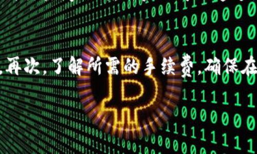 baiotiTP钱包跨链桥：实现数字资产的无缝转移/baioti
TP钱包, 跨链桥, 数字资产, 加密货币, 钱包安全/guanjianci

随着区块链技术的迅猛发展，各种不同的区块链平台逐渐涌现，形成了一个多元化的加密资产生态。然而，由于不同区块链之间缺乏直接的互通性，用户在进行数字资产转移时常常面临各种不便，比如高昂的费用、操作复杂等问题。在这种背景下，TP钱包跨链桥的出现为用户提供了一种简单、快捷而且安全的资产转移解决方案。

什么是TP钱包跨链桥？
TP钱包跨链桥是由TP钱包团队开发的一项技术，旨在允许用户在不同区块链之间快速、安全地转移数字资产。它的核心功能在于通过智能合约实现不同区块链间的资产锁定与释放，确保在进行跨链转移时资产的安全性和可靠性。

传统的跨链转移通常依赖于集中化的交易所或平台，这不仅增加了操作的复杂性，还存在一定的安全隐患。TP钱包跨链桥则通过去中心化的方式，利用区块链的透明性和不可篡改性，降低了用户在转移资产过程中的风险。

TP钱包跨链桥的工作原理
TP钱包跨链桥的工作原理主要包括资产锁定、信息确认和资产释放三个步骤。用户在使用跨链桥时，首先需要将要转移的资产发送到跨链桥的智能合约中，这个过程称为资产锁定。在资产锁定成功后，跨链桥会生成一个新的代币，并在用户指定的目标链上释放这些代币，完成信息的确认。

最终，用户可以在目标链上收到这些新的代币，完成跨链转移。在整个过程中，所有的操作都是在TP钱包的界面上进行，用户只需要简单的几步操作，就可以轻松完成跨链资产的转移。这种设计不仅提升了用户体验，还降低了误操作的可能性。

TP钱包跨链桥的优势
TP钱包跨链桥的优势主要体现在以下几个方面：

1. **安全性高**：基于智能合约的设计，用户的资产在转移过程中始终处于锁定状态，无法被非法操控，确保了资产的安全。
  
2. **操作简便**：通过TP钱包的用户界面，用户可以以简单明了的步骤完成复杂的跨链交易，大幅降低了用户学习成本。

3. **手续费低**：与传统的集中交易所相比，TP钱包跨链桥通常收取的手续费更低，极大减少了用户的交易成本。

4. **支持多条链**：TP钱包跨链桥支持多个公链之间的资产转移，如以太坊、币安智能链等，为用户提供更广泛的资产互通选择。

5. **去中心化**：TP钱包跨链桥利用去中心化的技术设计，避免了中心化平台带来的种种风险，比如黑客攻击、交易平台倒闭等问题。

TP钱包跨链桥的使用步骤
使用TP钱包跨链桥进行跨链转移时，用户需要遵循以下步骤：

1. **下载并安装TP钱包**：如果用户还没有TP钱包，可以前往官方渠道下载并安装。

2. **创建或导入钱包**：安装完成后，用户需要创建新的钱包或导入已有的钱包。

3. **选择跨链功能**：登录TP钱包后，选择“跨链桥”功能，进入跨链转移界面。

4. **选择转移资产**：用户需选择要转移的资产及其数量，并指定目标链与目标地址。

5. **确认合约信息**：在确认资产锁定信息后，用户需要签名以完成合约的执行。

6. **等待确认与释放**：资产一旦成功锁定，用户在目标链上会自动收到相应的代币。

常见问题解答

1. TP钱包跨链桥的安全性如何？
在使用TP钱包跨链桥进行资产转移时，安全性是每个用户最为关心的问题。TP钱包跨链桥的安全机制主要依赖于区块链技术本身的特性，比如去中心化、不可篡改和透明性。资产在转移的过程中会被锁定在智能合约中，只有在确认完成后才能释放。这样可以有效地防止资产在转移过程中被盗取或操控。此外，TP钱包团队会定期对智能合约进行审计，以修复可能的漏洞，确保用户资产的安全。

2. TP钱包跨链桥支持哪些链？
TP钱包跨链桥目前支持的区块链网络比较广泛，用户可以在以太坊、币安智能链、Polygon、Avalanche等多个公链之间进行跨链交易。随着时间的发展，TP钱包团队计划进一步拓展支持的链种，以便于用户在更广泛的生态中进行资产管理与转移。每个链都有其独特的优势和生态，用户可以根据自己的需求选择最适合的区块链进行操作。

3. 跨链转移的手续费是多少？
TP钱包跨链桥的手续费相较于传统中心化交易所的费用要低很多，一般来说，跨链转移的手续费会因所用的链种及转移的资产而有所不同。TP钱包会根据链的拥堵情况、交易需求和网络费用动态调整手续费，但始终会保持在一个相对合理的范围内。用户可以在进行转移之前在界面上清楚地看到手续费的具体信息，可以进行选择并避免不必要的开支。

4. TP钱包跨链桥如何确保交易透明？
交易透明性是TP钱包跨链桥的一大亮点，所有的交易记录都将被记录在区块链上，用户可以通过区块链浏览器随时查询到自己的跨链交易状态。这种机制不仅提高了资产转移的透明性，也增强了用户对TP钱包的信任。在发生任何交易问题时，用户也可以通过区块链浏览器获取详细的信息，以便进行后续处理和申诉。

5. 使用TP钱包跨链桥时需要注意哪些问题？
在使用TP钱包跨链桥进行跨链转移时，用户需要注意以下几点：首先，确保在操作前钱包地址的正确性，任何错误的地址都会导致资产的永久损失。其次，检查选择的网络是否与期望一致，因为不同网络之间的资产无法直接互通。再次，了解所需的手续费，确保在转移资产前有足够的余额支付费用。此外，定期更新TP钱包的版本，确保使用的是最新的、最安全的版本，以获得更稳定的用户体验。最后，用户在跨链转移过程中，建议保持网络的稳定，避免因网络不稳定而导致交易失败或延误。

最终，随着TP钱包跨链桥技术的不断完善，用户在处理数字资产时将获得更加顺畅的体验，跨链资产的流动性也会因此得到进一步提升。