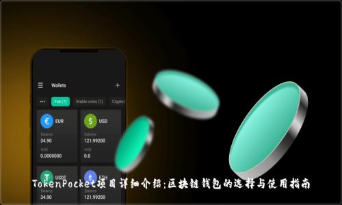 TokenPocket项目详细介绍：区块链钱包的选择与使用指南