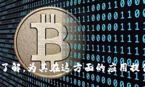 biao ti/biao ti比特币钱包地址信息介绍/biao ti

比特币,钱包地址,比特币交易,区块链技术/guanjianci

比特币作为一种去中心化的数字货币，已经成为很多用户和投资者关注的焦点。而在进行比特币的存储和交易时，比特币钱包地址是一个非常关键的概念。本文将详细介绍比特币钱包地址的相关信息，包括其定义、类型、特点以及在交易中的作用等内容。

一、比特币钱包地址的定义
比特币钱包地址是用于接收和发送比特币的唯一地址。它类似于银行账户号码，用户通过这个地址可以进行比特币的交易。每个比特币钱包地址都是由一串字母和数字组成的字符串，通常以“1”、“3”或“bc1”开头。比特币钱包地址的开放性和匿名性，使得用户在进行比特币交易时能够保持一定的隐私。

二、比特币钱包地址的类型
比特币钱包地址主要可分为以下几种类型：
1. **传统地址（P2PKH）**：以“1”开头的地址，这是最早的一种地址格式。通常它是由用户公钥生成的，适合大多数用户进行简单的比特币交易。
2. **合约地址（P2SH）**：以“3”开头，允许更复杂的交易操作，例如多重签名交易等。这种地址使得用户可以更灵活地管理比特币。
3. **隔离见证地址（Bech32）**：以“bc1”开头，是一种新的地址格式，它可以提高比特币交易的效率，降低交易费用，是未来比特币的一种发展方向。
4. **硬件钱包地址**：硬件钱包是一种专门的设备用于安全存储比特币，通常能生成和管理多种钱包地址。

三、比特币钱包地址的特点
比特币钱包地址有几个显著的特点：
1. **公开性**：比特币地址是公开的，任何人都可以查看其上面的交易记录。这种透明性是区块链技术的一大特点。
2. **匿名性**：比特币地址不绑定真实身份，用户可以在一定程度上保持交易隐私，但公开的交易记录仍然可以追溯。
3. **不变性**：一旦生成，比特币地址就不会改变。每次交易后，地址上的余额会更新，但地址本身是永久有效的。
4. **安全性**：比特币交易使用的是公私钥加密技术，只有拥有相应私钥的用户才能对地址上的比特币进行支配。

四、比特币钱包地址在交易中的作用
比特币钱包地址在比特币交易中扮演着重要角色，具体表现在以下几个方面：
1. **接收资金**：用户可以将比特币发送到一个比特币地址，从而实现资金的转移。例如，用户甲想将比特币发送给用户乙，用户甲只需要将用户乙的比特币地址提供给自己钱包即可完成转账。
2. **发送资金**：用户向一个比特币地址发送比特币时，需要使用对方的地址。此时，用户必须确保提供的地址是准确的，否则可能会导致资金丢失。
3. **记录和查询**：用户可以通过区块链浏览器输入比特币地址，查询该地址上的交易记录、余额等信息。由于区块链的透明性，任何人都可以查看到这些信息。
4. **进行市场交易**：许多加密货币交易所也会要求用户提供比特币地址，以便用户能将数字资产转入交易账户进行交易。

可能的相关问题

1. 如何获取比特币钱包地址？
获取比特币钱包地址的方法有很多，用户可根据自己的需求选择合适的方式。首先，用户需要选择一种比特币钱包。有些常见的选择包括：
1. **软件钱包**：用户可以选择下载手机或电脑软件，如Electrum、Exodus等，在安装后创建一个新的钱包，生成属于自己的钱包地址。
2. **在线钱包**：一些网站提供在线比特币钱包服务，例如Coinbase、Blockchain.info等。用户只需注册账户，系统会自动生成一个比特币钱包地址。
3. **硬件钱包**：如果用户注重安全性，可能会选择像Ledger或Trezor这样的硬件钱包。这种设备可以更加安全地管理比特币私钥，同时生成地址。
4. **纸钱包**：用户也可以通过一些在线工具生成纸钱包。生成后用户可以将它打印出来，保存私钥和地址，但需要确保纸质钱包的安全。
需要注意的是，无论使用何种方式生成比特币地址，都务必做好私钥的安全管理，避免他人获取并窃取资金。

2. 比特币钱包地址能否重复使用？
比特币钱包地址的重复使用在技术上是可行的，但并不推荐。地址重复使用会导致隐私问题和安全风险。重复使用同一地址时，所有通过该地址进行的交易记录会被永久保留在区块链上，用户的交易模式可能被追踪，影响隐私安全。为了提高隐私，每次收到比特币时，建议使用新的地址，许多钱包甚至会自动为每一笔收到的比特币生成新的地址以防止追踪。
此外，重复使用的地址其他用户如果知道你使用此地址进行交易，可能会追踪到你的资产流动。因此，许多安全专家建议用户在进行比特币交易时保持地址的更新，以更好地保障个人隐私和资产安全。

3. 比特币钱包地址的安全性如何保障？
保障比特币钱包地址的安全主要依靠私钥的保护。私钥是一串随机生成的字符串，用于证明对相应比特币钱包地址的控制权限。以下是几种安全保障措施：
1. **定期备份**：无论使用何种钱包，应该定期备份私钥和钱包信息，以免设备损坏导致资产丢失。
2. **启用双重认证**：许多在线钱包提供双重认证功能，开启后即使攻击者得到用户密码，也难以访问钱包。
3. **使用硬件钱包**：硬件钱包通过物理方式存储私钥，增加了资产的安全性。这种钱包需要在用户确认操作时才会签署交易，是目前比较安全的存储选择。
4. **注意网络安全**：在连接网络时，避免使用公共Wi-Fi来管理资产，保护好个人电脑和手机的安全条件，定期更新和安装安全软件。
5. **保持私钥的秘密性**：切勿泄露私钥，私钥一旦被盗用，资产将可能被夺取。

4. 如何恢复丢失的比特币钱包地址？
丢失或无法访问比特币钱包地址常常意味着其私钥也无法找到，而失去私钥是无法恢复这些资产的。但以下方法或许可以帮助恢复钱包：
1. **了解恢复选项**：大部分钱包提供恢复选项，比如使用种子短语或助记词。如果有记录这些短语，可以通过它们来恢复钱包。
2. **查看备份文件**：如果之前运行某些钱包软件，可以检查是否保存了钱包文件的备份，适时进行导入。
3. **联系支持服务**：有些在线钱包提供客户支持，如果遗失了访问权限，可以尝试联系他们寻求帮助。这项服务通常会要求用户提供证明身份的信息。
4. **社区求助**：部分论坛和社区成员也可能提供技术支援，尤其是针对特定类型钱包的使用者，可以借助群体智慧寻找解决方法。
5. **寻求专业服务**：一些专业的数字货币恢复服务公司可以尝试恢复丢失的钱包，但谨慎选择，因为市场上也存在诈骗。确保公司信誉可靠再进行尝试。

5. 比特币钱包地址和传统银行账户的比较
比特币钱包地址与传统银行账户有许多相似之处，但也存在几项显著的差异：
1. **控制权**：传统银行账户由银行控制，用户需要借助银行平台进行交易。而比特币钱包地址是用户自己控制的，只要私钥掌握在自己手，便可随时进行加密货币交易。
2. **监控和透明度**：银行账户上的交易通常不能公开访问，而比特币交易是透明的，任何人都可以查看钱包地址的交易记录，这对于防止欺诈和洗钱也有助益。
3. **费用**：比特币交易的费用相对较低，尤其是通过高峰时段时。但传统银行转账可能有较高的手续费，交易处理时间也较长。
4. **审批和限制**：传统银行账户的操作会受到各种法律和监管机构的限制，但比特币钱包地址不受到这些限制，用户依靠网络即可自由交换比特币。
5. **隐私性**：比特币钱包地址是相对匿名的，用户身份无需在交易中暴露。而传统银行账户的交易活动是有记载的，用户的个人信息会与银行相关。

总结来说，比特币钱包地址不仅是数字资产管理的重要工具，也反映了区块链技术的灵活性及创新性。希望通过本篇文章可以让读者对比特币钱包地址有更全面的了解，为其在这方面的应用提供帮助。
