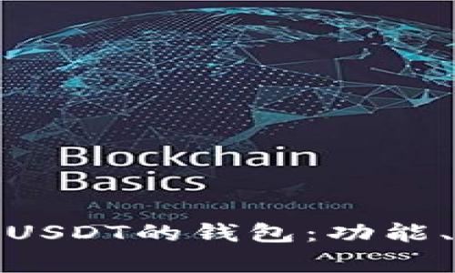 : 如何选择支持USDT的钱包：功能、种类与注意事项