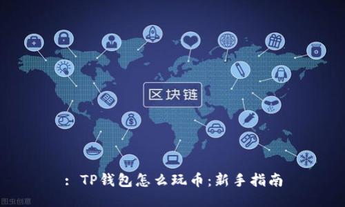 : TP钱包怎么玩币：新手指南