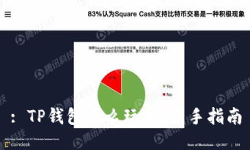 : TP钱包怎么玩币：新手指南