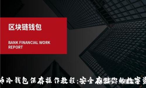  
屎币冷钱包保存操作教程：安全存储你的数字资产