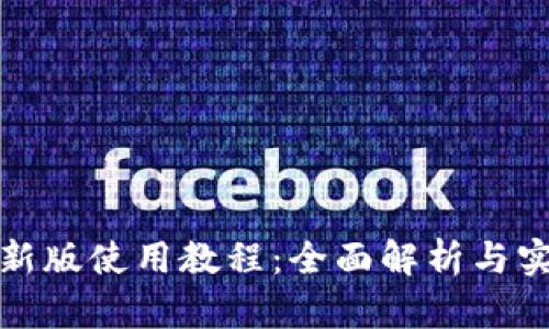 TP钱包新版使用教程：全面解析与实用技巧