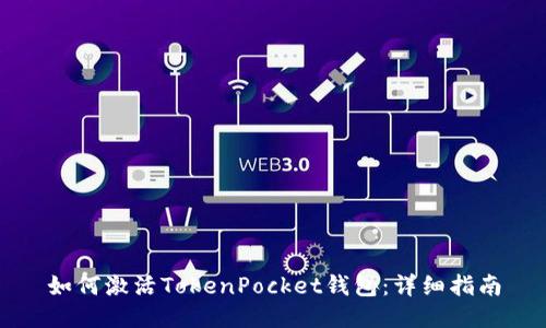 如何激活TokenPocket钱包：详细指南