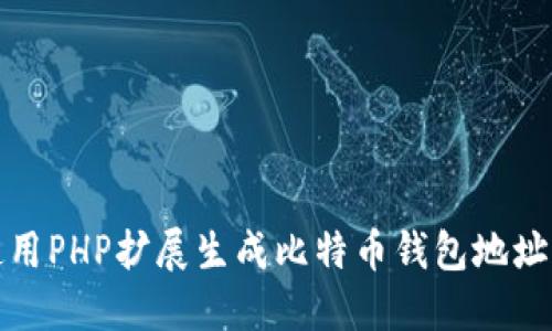 如何使用PHP扩展生成比特币钱包地址的私钥