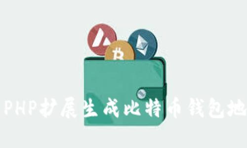如何使用PHP扩展生成比特币钱包地址的私钥