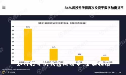 如何打开纸钱包比特币：全面指南