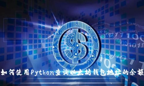 如何使用Python查询以太坊钱包地址的余额