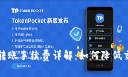 TP钱包转账手续费详解：如何降低交易成本