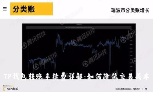 TP钱包转账手续费详解：如何降低交易成本