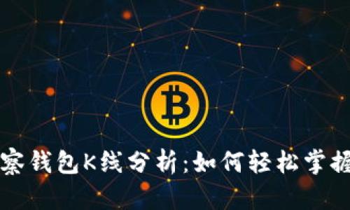 以太坊观察钱包K线分析：如何轻松掌握市场动态